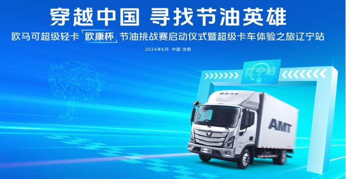 6月6日，以“穿越中国 寻找节油英雄”为主题的欧马可超级轻卡“欧康杯”节油挑战赛（以下简称：欧马可节油挑战赛）启动仪式在沈阳举行。此项赛事立足于用户实际运营场景，助力用户养成更节油、更经济的驾驶习惯，在推动城市货运绿色、低碳发展的同时，切实降低卡友运营成本，助力用户收获更高的运营价值