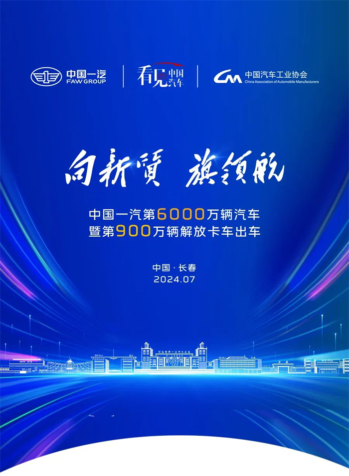 7月16日，中国汽车工业协会与中国一汽共同举办的“看见中国汽车”行动走进中国一汽特别专场——“向新质 旗领航——中国一汽第6000万辆汽车暨第900万辆解放卡车出车活动”在一汽解放J7智能工厂举行。