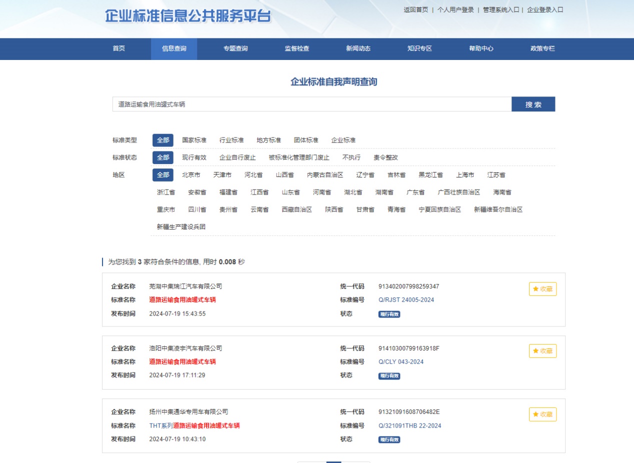 7月19日，由中集车辆（集团）股份有限公司牵头，芜湖中集瑞江汽车有限公司、扬州中集通华汽车有限公司、洛阳中集凌宇汽车有限公司共同起草的《道路运输食用油罐式车辆》企业标准正式发布。这是国内食用油罐式装备运输领域的第一个规范标准，对完善行业标准体系、促进食用油安全运输和食品安全以及行业高质量发展具有重要意义。
