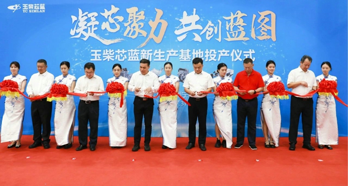 玉柴芯蓝新生产基地正式投产 首批新产品交付3.jpg