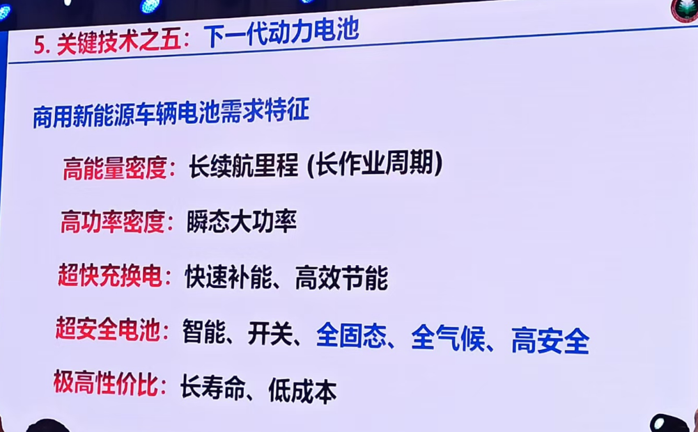 【第一商用车网 原创】在近日举办的泰达汽车论坛上，固态电池成为最受关注的热点话题之一，多位行业大咖分享了前瞻性的主题演讲，共同为加快固态电池从实验室走向量产建言献策。对于行业而言，这显然是一个很好的了解固态电池和固态电池产业的学习机会。那么，目前固态电池发展处于什么阶段？距离量产还有多远？何时能够实现配套商用车？
