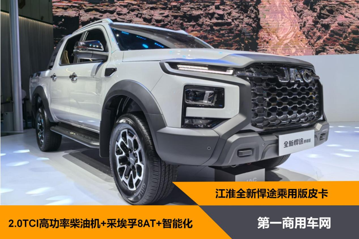 江淮悍途乘用版定义高端皮卡新标杆.png