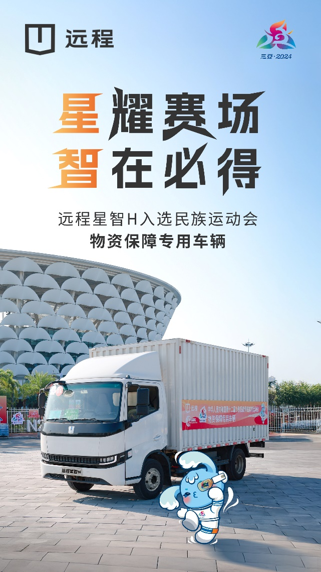 远程星智H亮相第十二届少数民族传统体育运动会.png