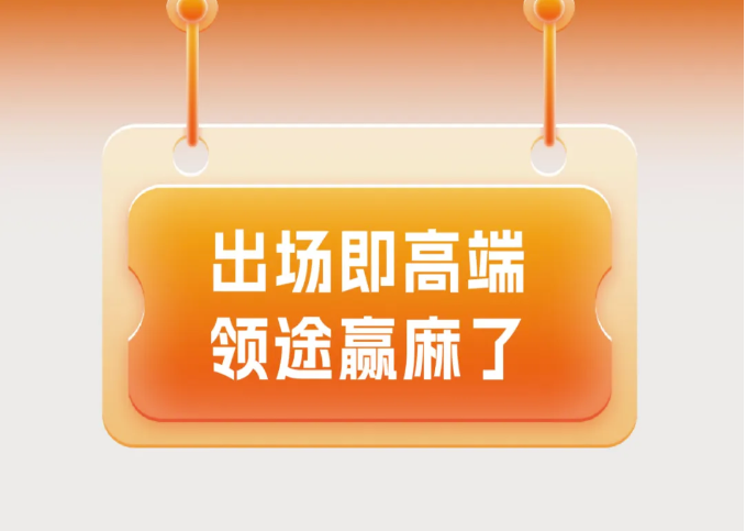 出场就是“高端局”，领途赢麻了！9.png