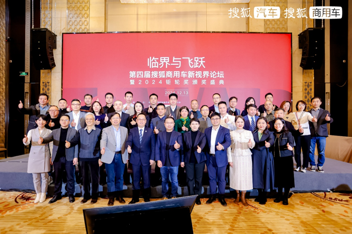 第四届搜狐商用车新视界论坛暨2024钜轮奖颁奖盛典在京成功举办2.png
