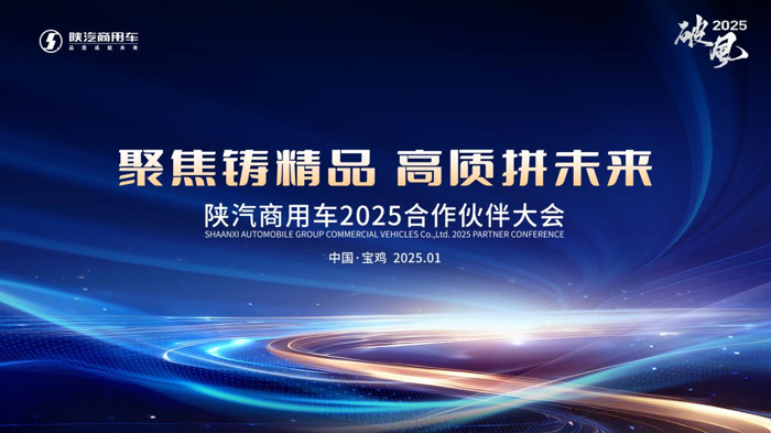 陕汽商用车2025合作伙伴大会即将启幕1.png