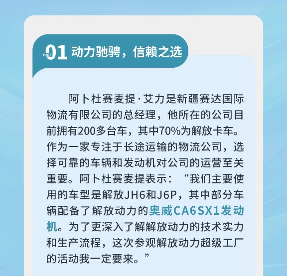 芯品体验官丨深入工厂探解放真章，卓越动力助用户远航