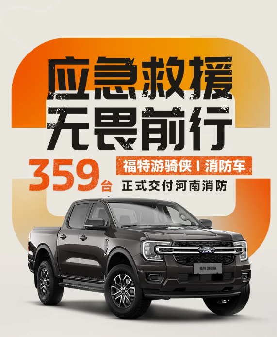 359辆福特游骑侠列装河南消防1.png