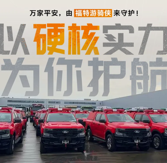 359辆福特游骑侠列装河南消防5.png