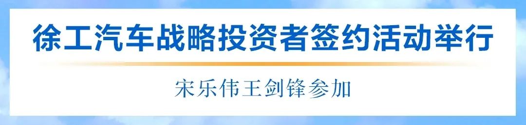 2月25日，徐工汽车战略投资者签约仪式在江苏徐州成功举办。在30家战略投资者支持下，徐工汽车完成股权多元化改革和战略投资者签约引进，以64.44亿元的融资金额，创下近五年来全国商用车融资领域第一大单。