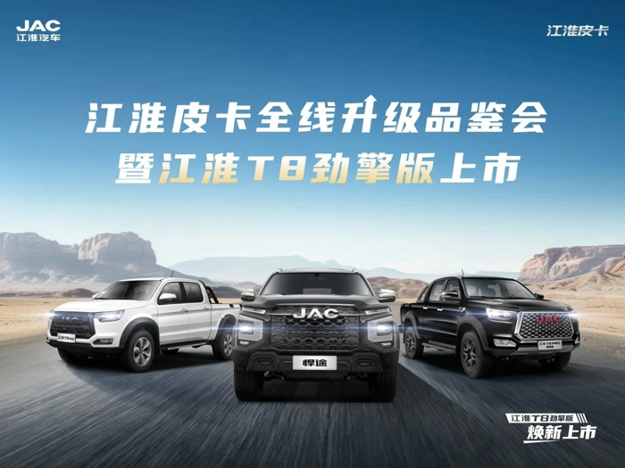 江淮T8劲擎版焕新上市.jpg
