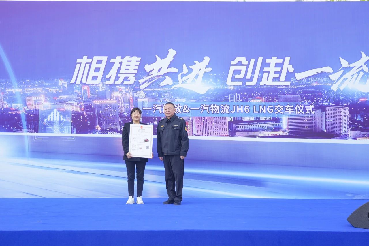 2025年5月7日，一汽解放&一汽物流JH6 LNG交车仪式在长春圆满举行。一汽解放总经理、党委副书记 于长信一汽物流公司总经理、党委副书记 陈黎明中国一汽安全环境保障部总监 尹成明汽解放公司营销总部常务副总经理范国强以及众多合作商共同见证-汽解放&一汽物流JH6 LNG交车仪式高光时刻。