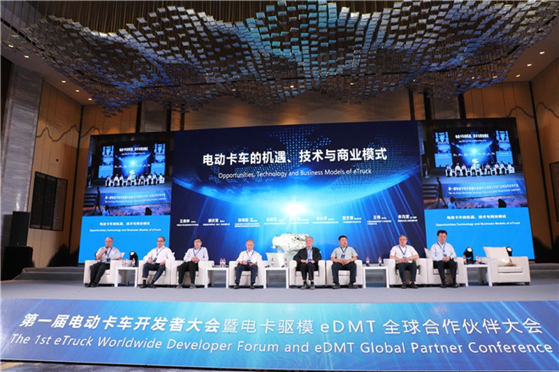 第一届电动卡车开发者大会暨eDMT全球合作伙伴大会 高端论坛