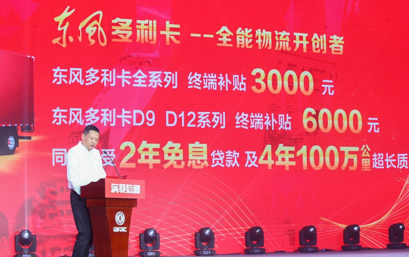 东风汽车股份总经理助理朱敏辉发布东风轻型车主力商品品牌2.0升级版补贴新政