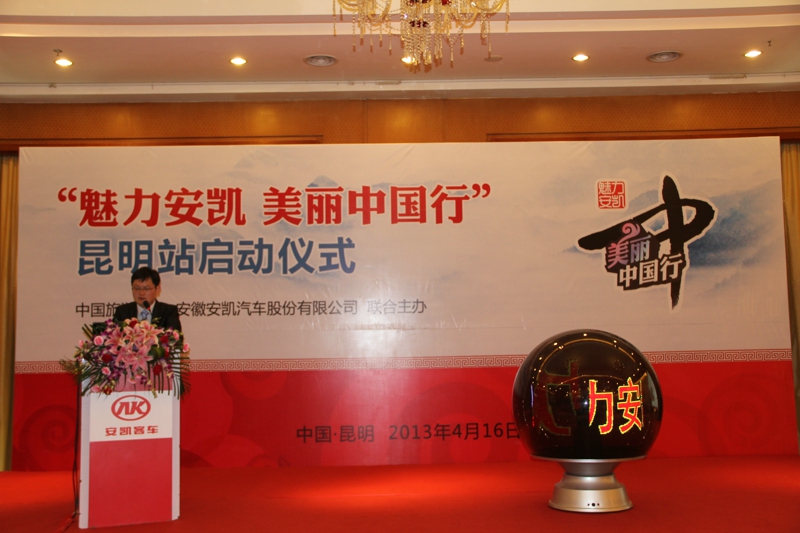 “魅力安凯 美丽中国行”活动启动现场