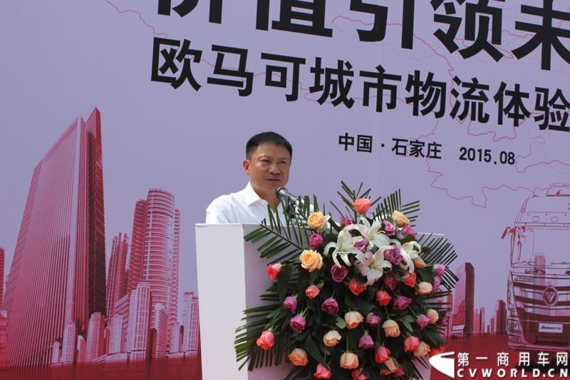 8月23日，以“价值引领未来”为主题的欧马可城市物流体验之旅在石家庄隆重举行。这是继珠三角、长三角、中原地区后，欧马可一路北上，打响了京津冀地区城市物流体验第一枪。图为：欧马可事业本部副本部长、营销公司副经理李建国