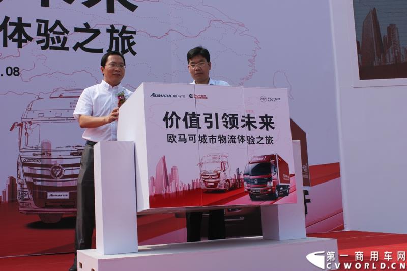 8月23日，以“价值引领未来”为主题的欧马可城市物流体验之旅在石家庄隆重举行。这是继珠三角、长三角、中原地区后，欧马可一路北上，打响了京津冀地区城市物流体验第一枪。图为：欧马可营销公司常务副经理刘海波与福田康明斯北方区经理白永国共同开启京津冀地区城市物流体验之旅