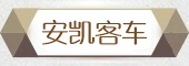 安凯客车