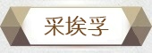 采埃孚