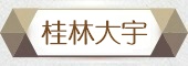 桂林大宇