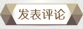 发表评论