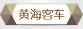 黄海客车