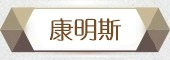 康明斯