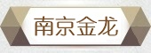 南京金龙