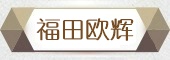 福田欧辉