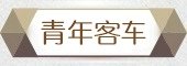青年客车