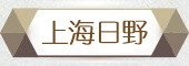 上海日野
