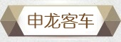 申龙客车