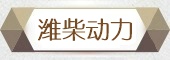 潍柴
