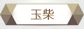 玉柴