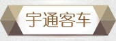 宇通客车