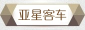 亚星客车