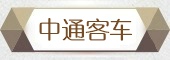中通客车