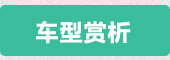 车型赏析