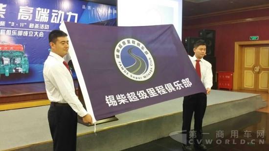 锡柴超级里程俱乐部成立.jpg
