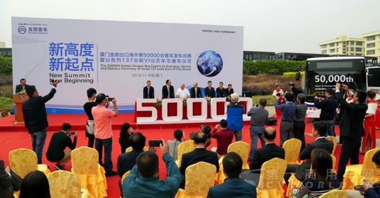 1 厦门金旅第50000辆客车出口海外发车庆典暨以色列137辆欧VI公交车交接车仪式.jpg