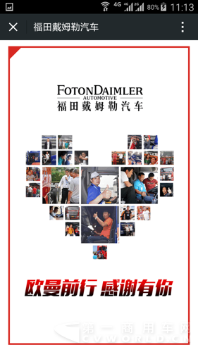 福田戴姆勒汽车微信截图.png