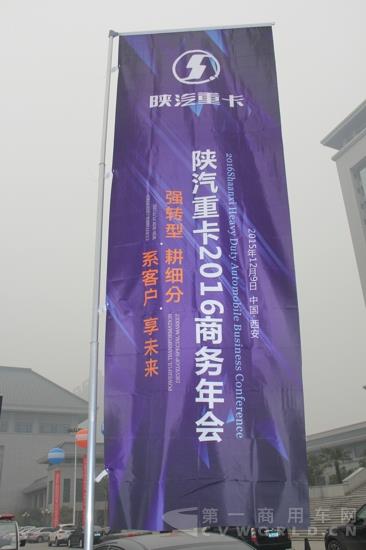 陕汽重卡2016商务年会.jpg