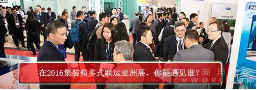 2016集装箱运输展.png