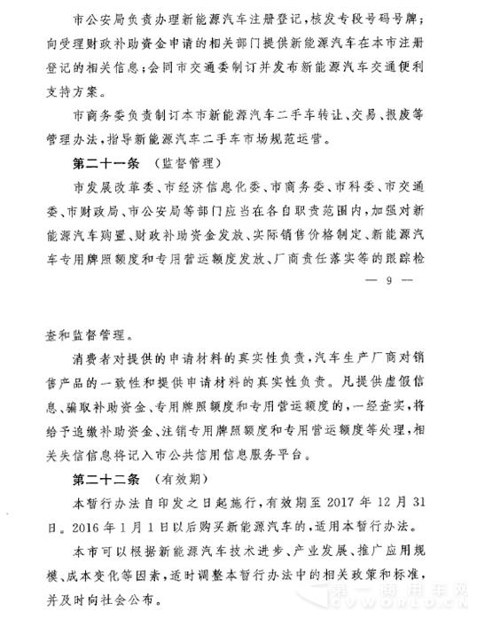 以下为《上海市鼓励购买和使用新能源汽车暂行办法(2016年修订)》全文9.jpg