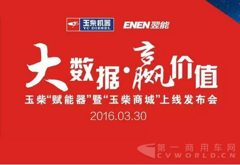 玉柴“赋能器”及“玉柴商城“今日上线发布.jpg