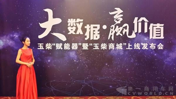 玉柴赋能器及玉柴商城上线发布会.jpg
