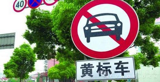 黄标车.jpg