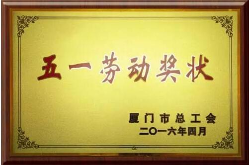 五一劳动奖.jpg