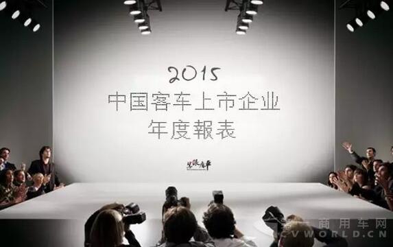 2015年客车企业上市公司年度报表.jpg
