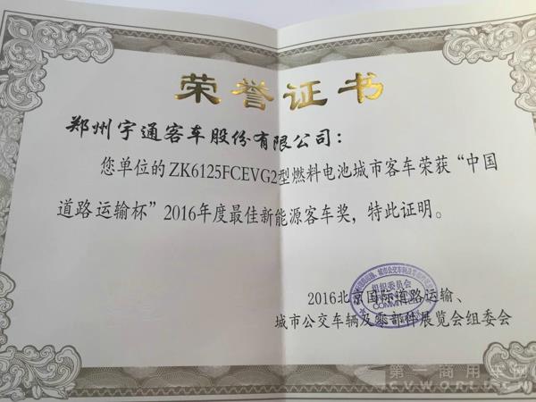 宇通燃料电池客车荣获中国道路运输杯2016年度最佳新能源客车奖.jpg